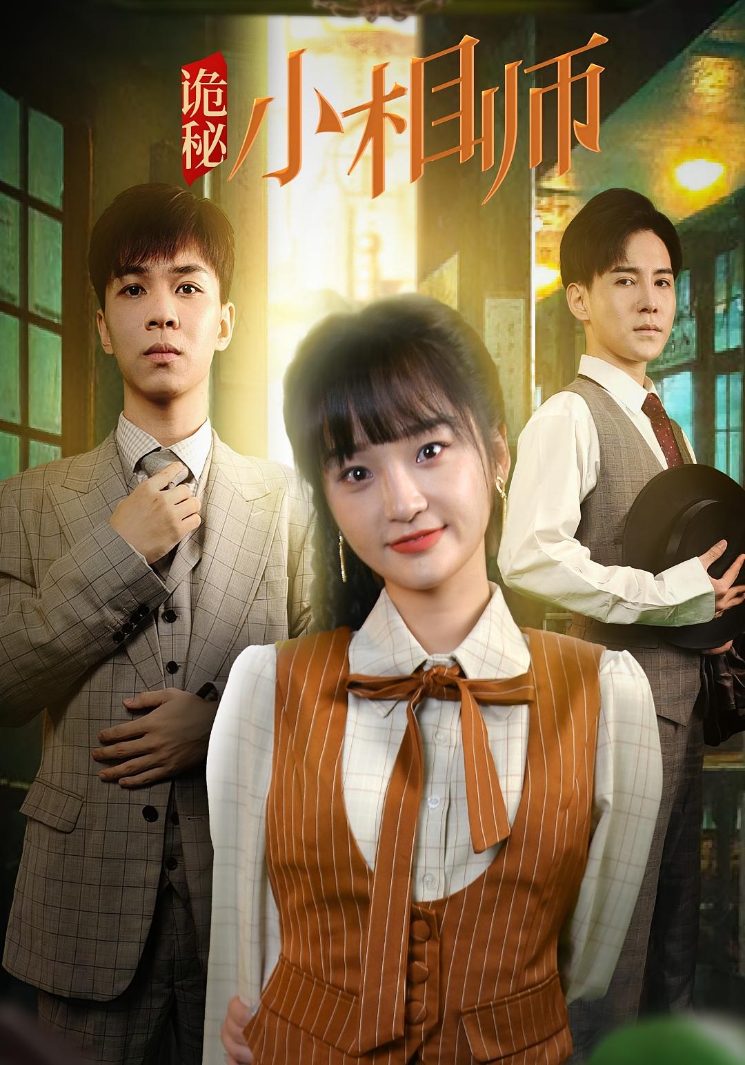 诡秘小相师