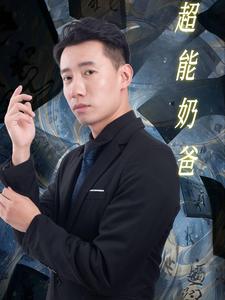 超能奶爸