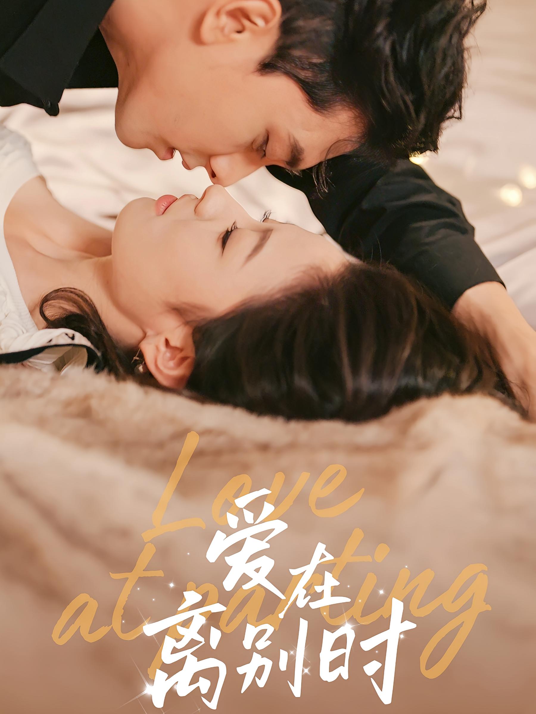 爱在离别时