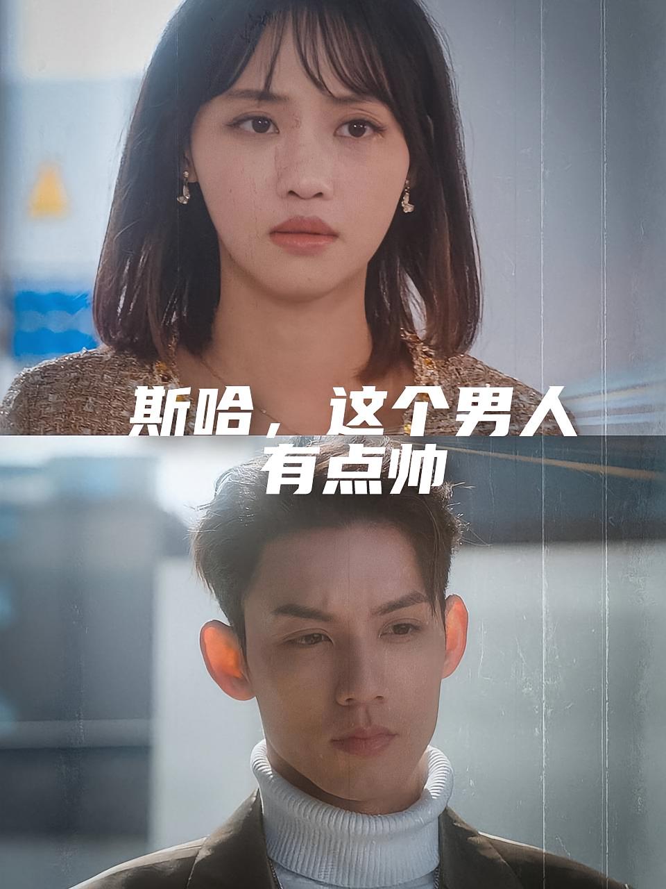 斯哈，这个男人有点帅