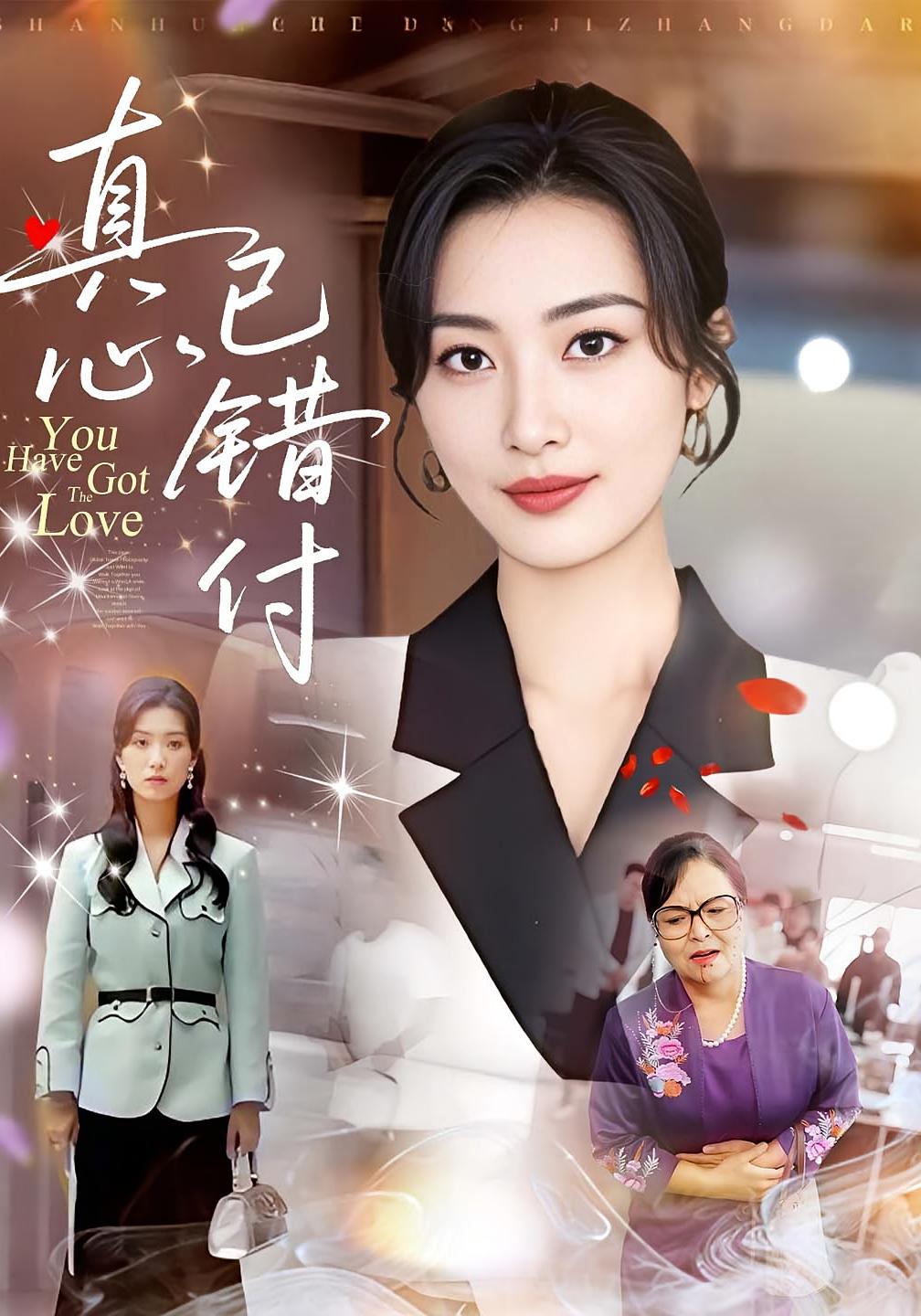 真心已错付