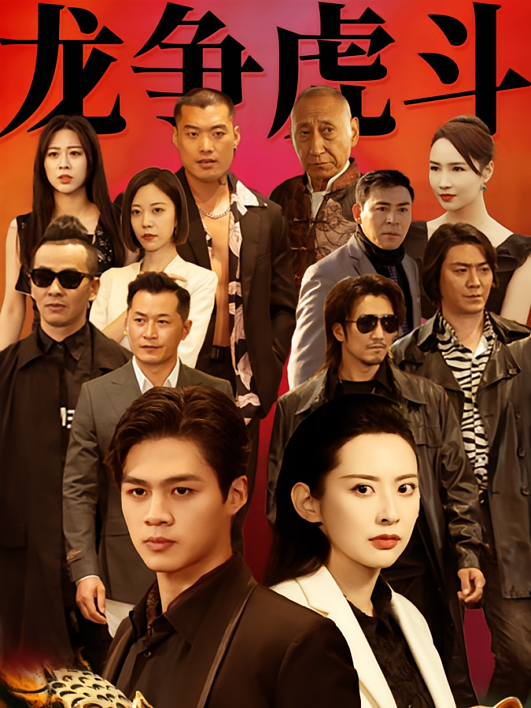 龙争虎斗