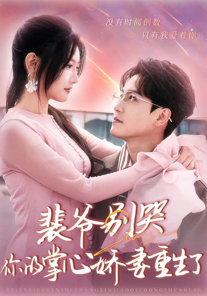 裴爷别哭，你的掌心娇妻重生了