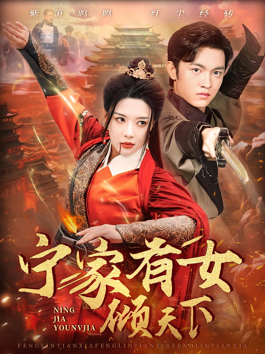 宁家有女倾天下