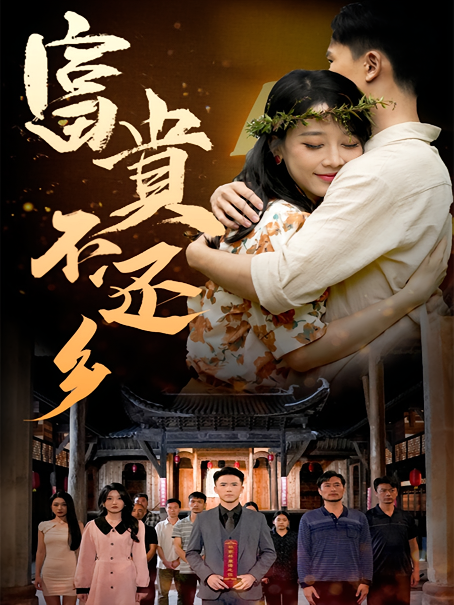 富贵不还乡