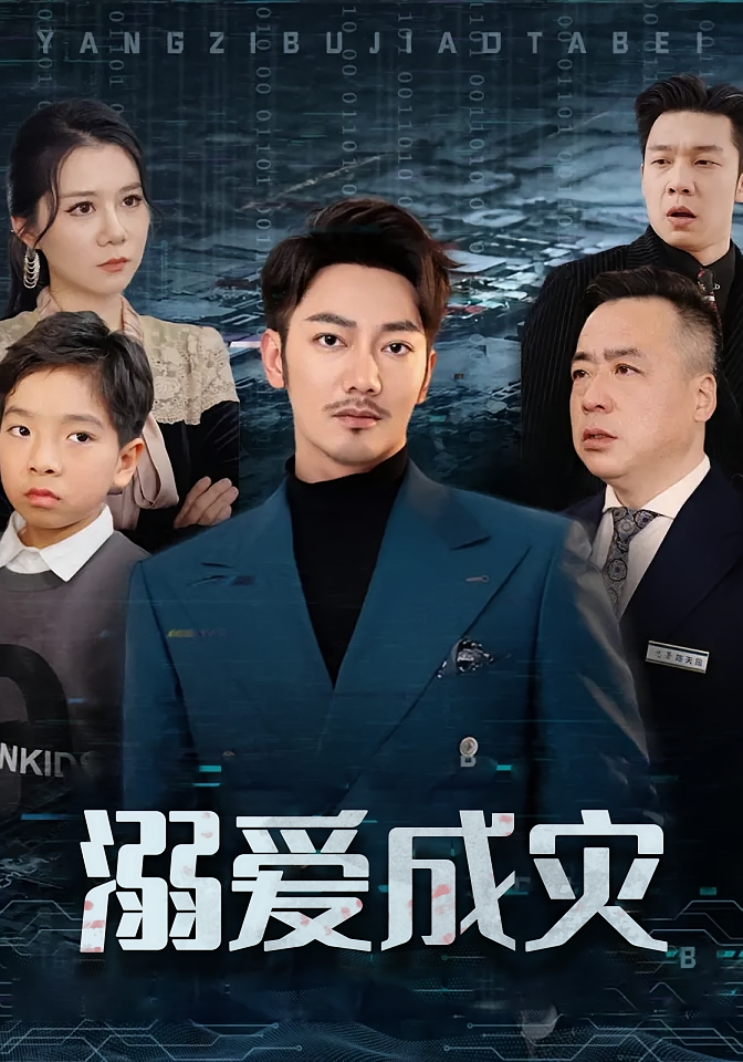 溺爱成灾