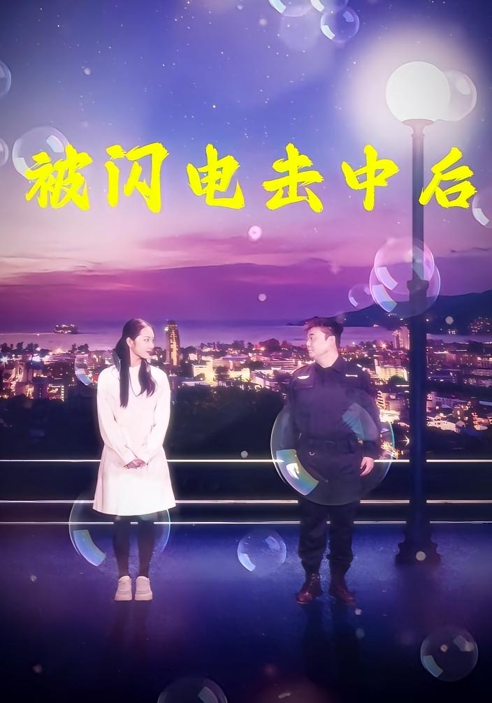 被闪电击中后