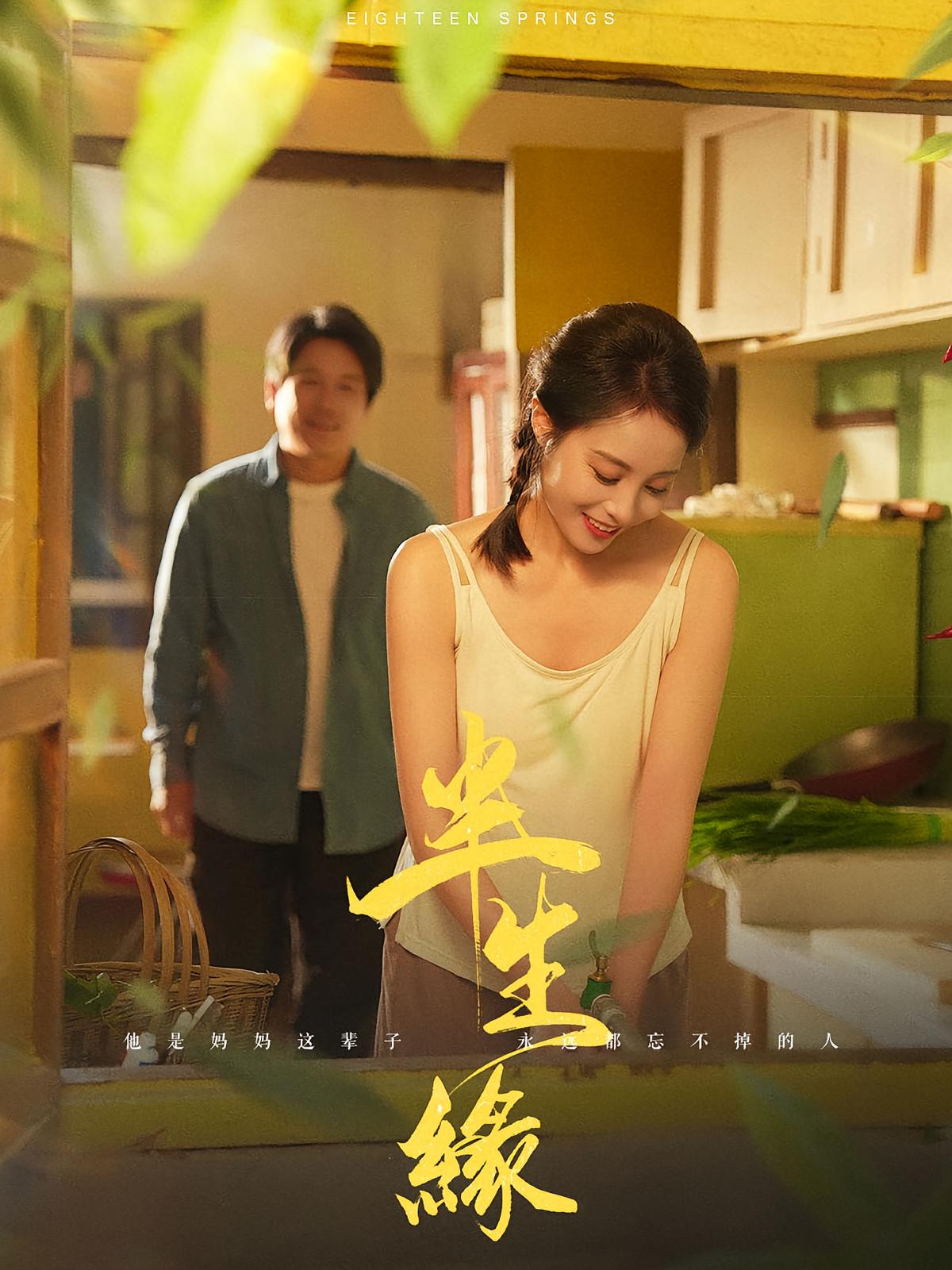 半生缘