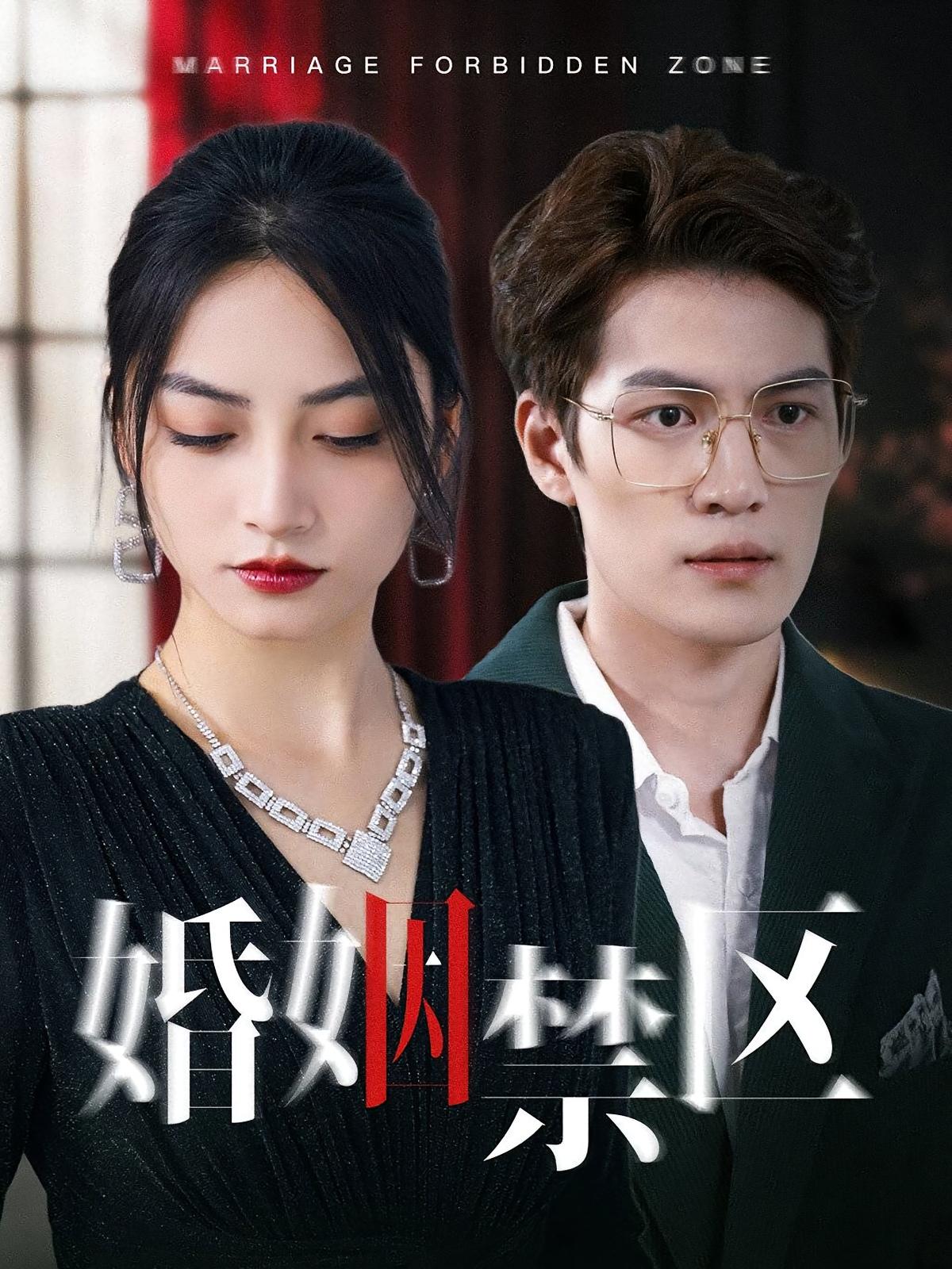 婚姻禁区