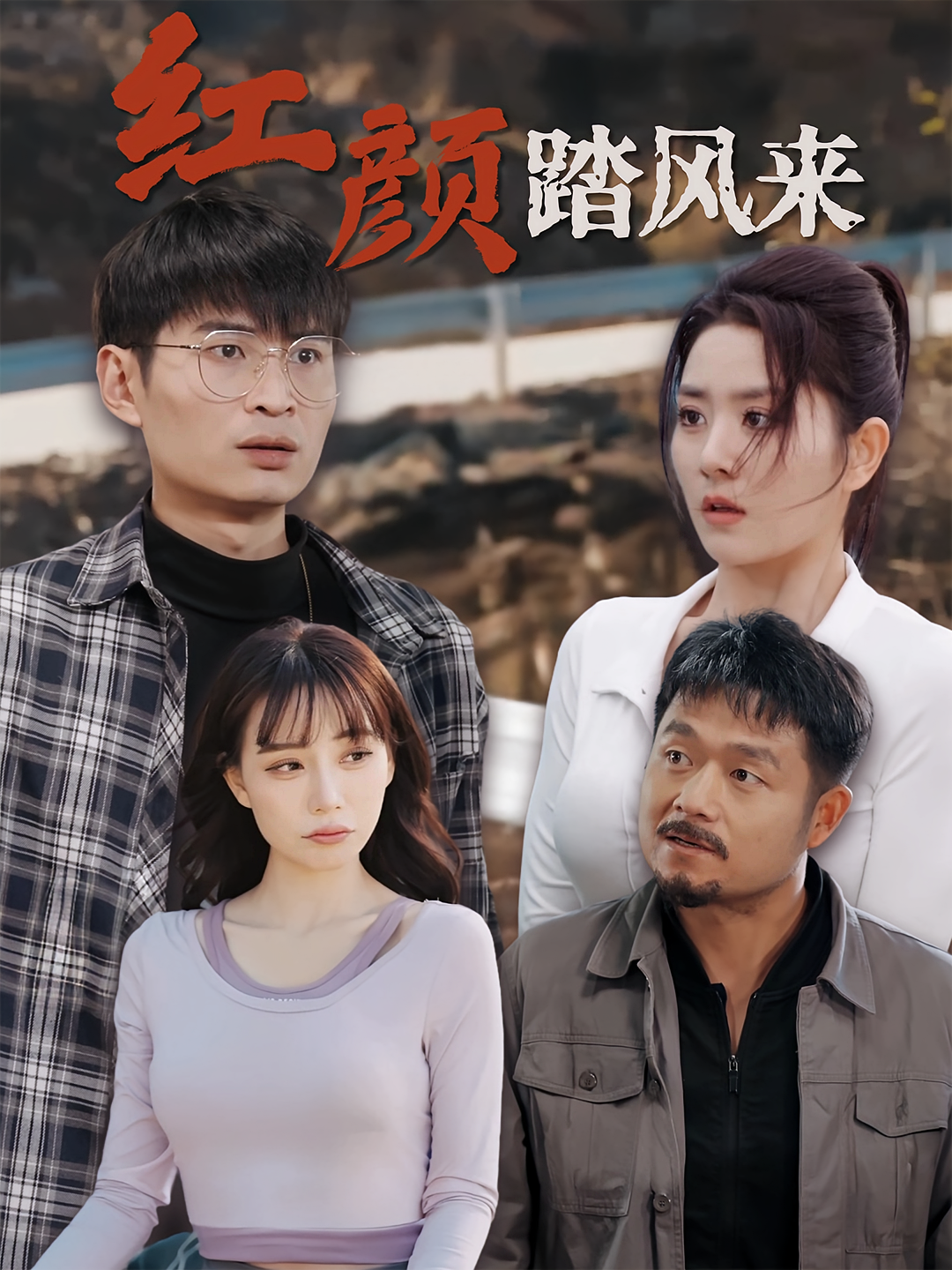 红颜踏风来