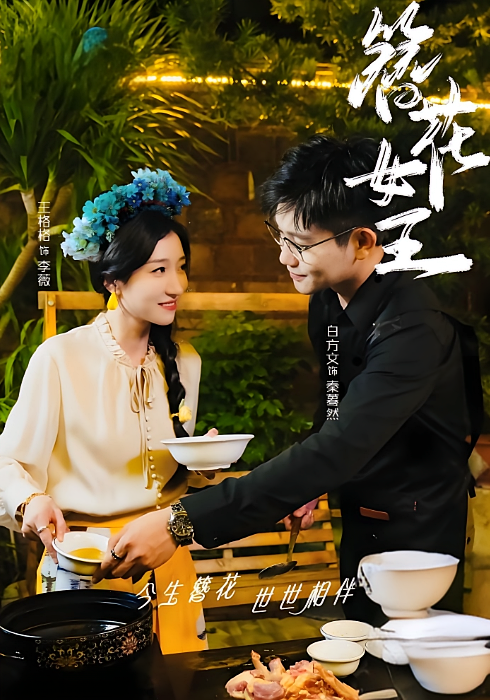 簪花女王