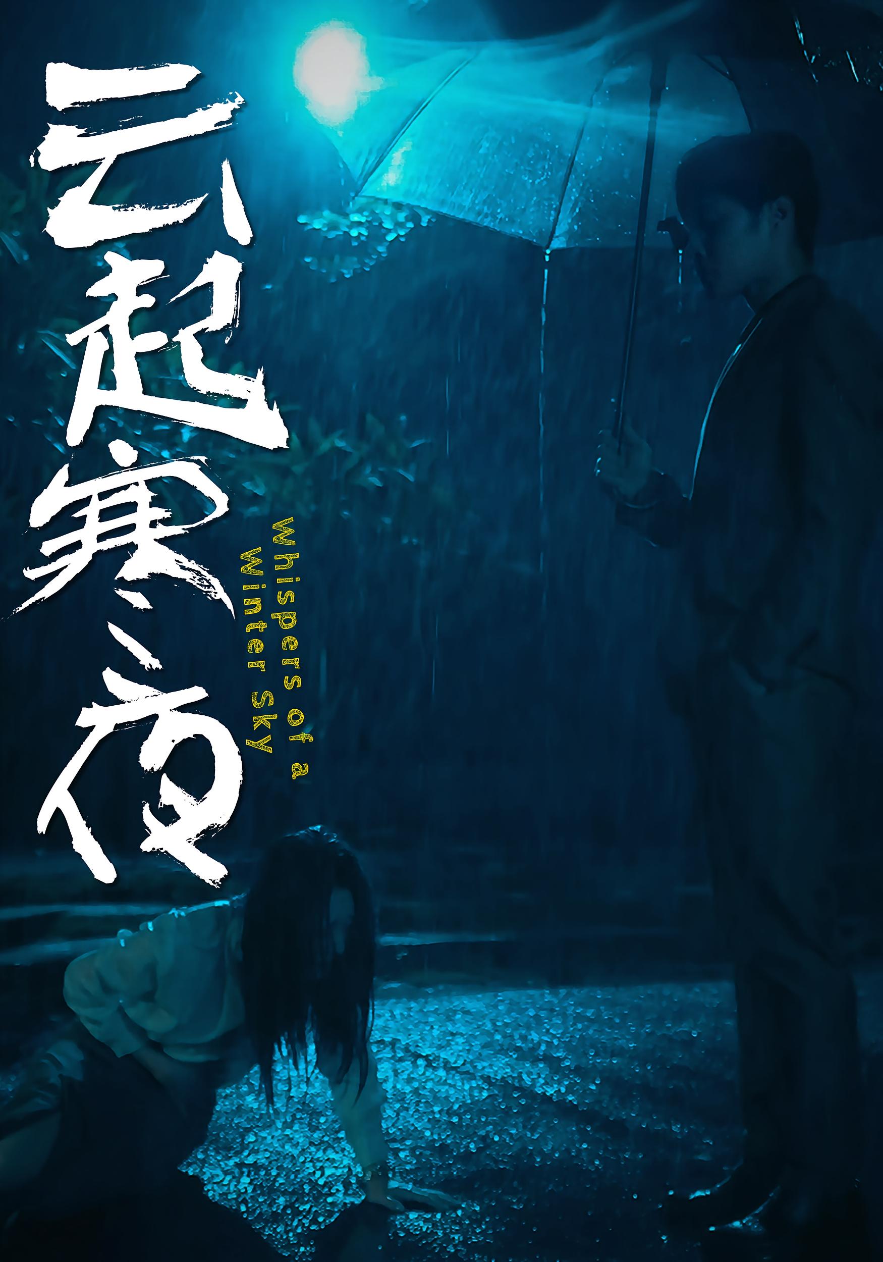 云起寒夜