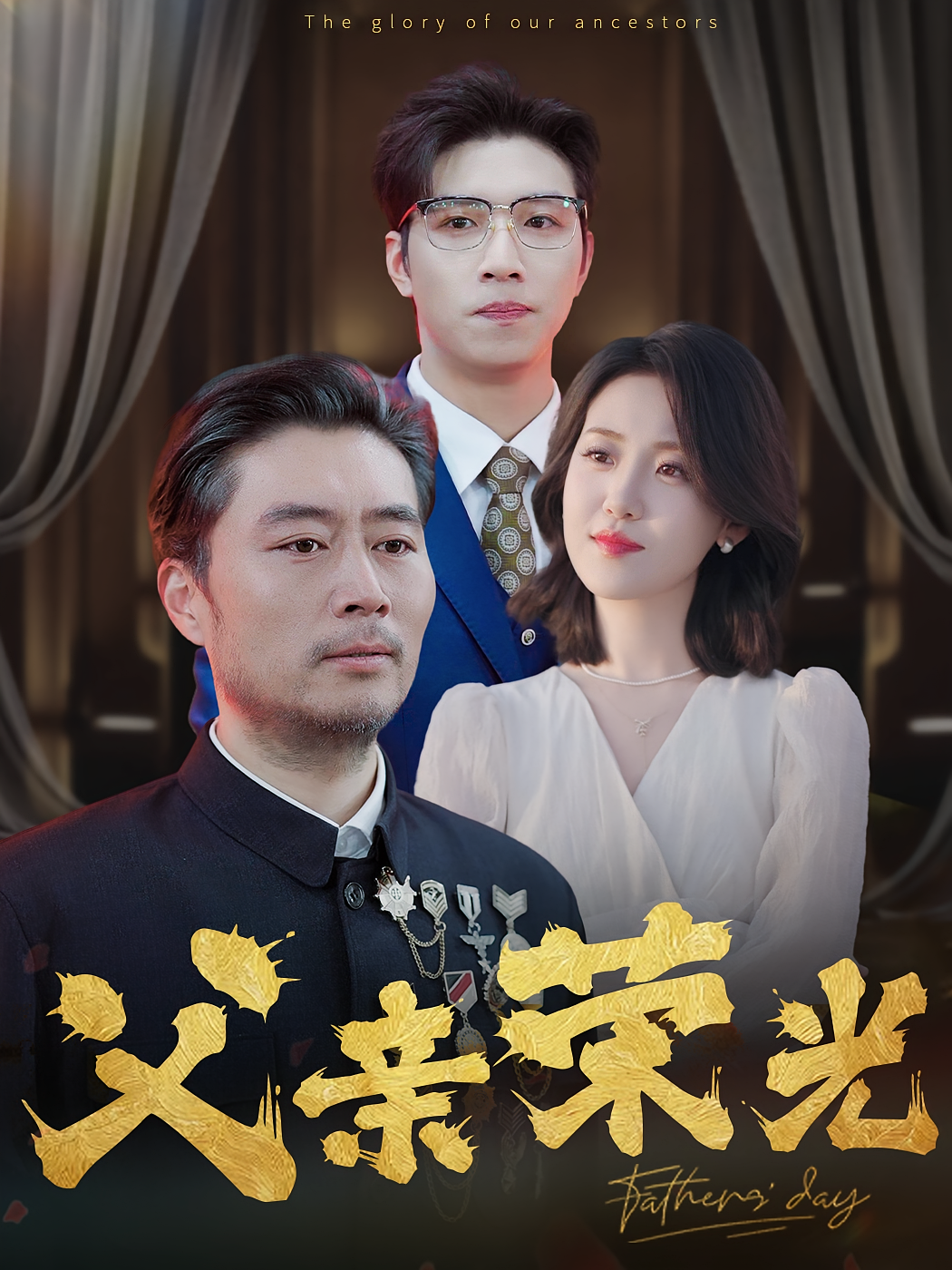 父亲荣光