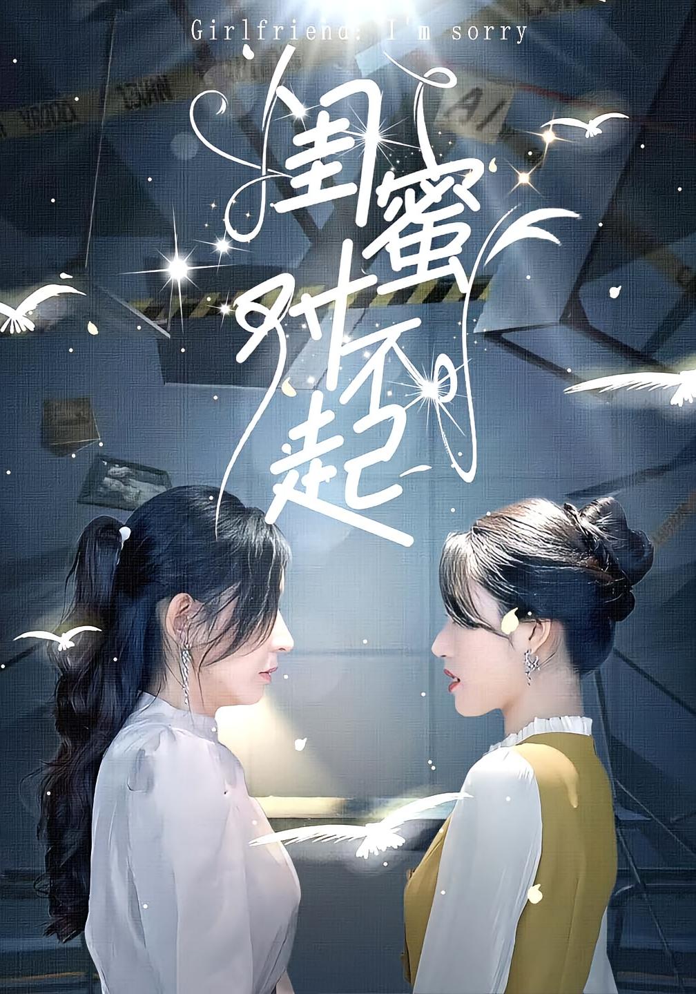 闺蜜对不起