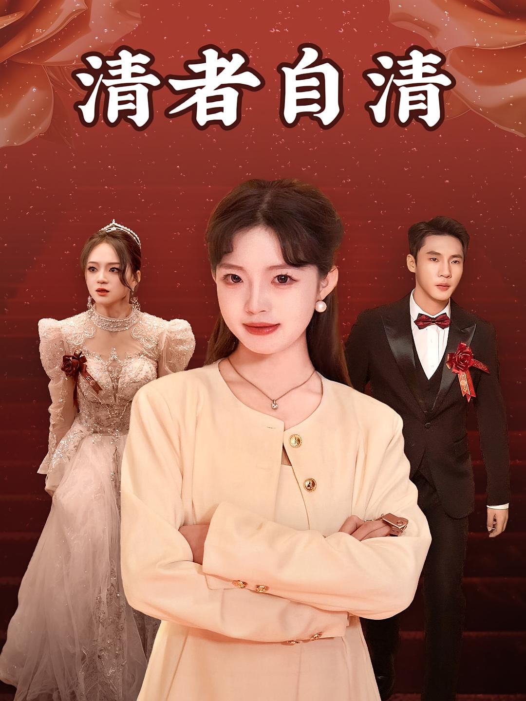 清者自清