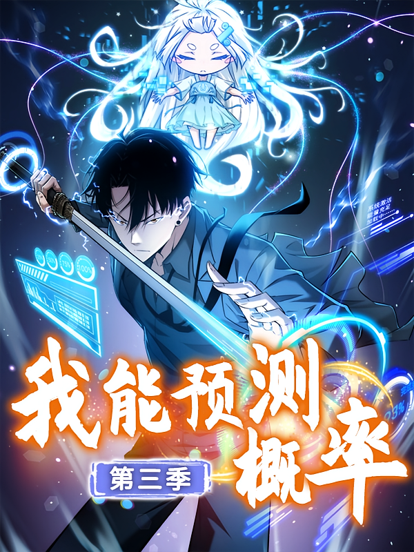 我能预测概率第三季