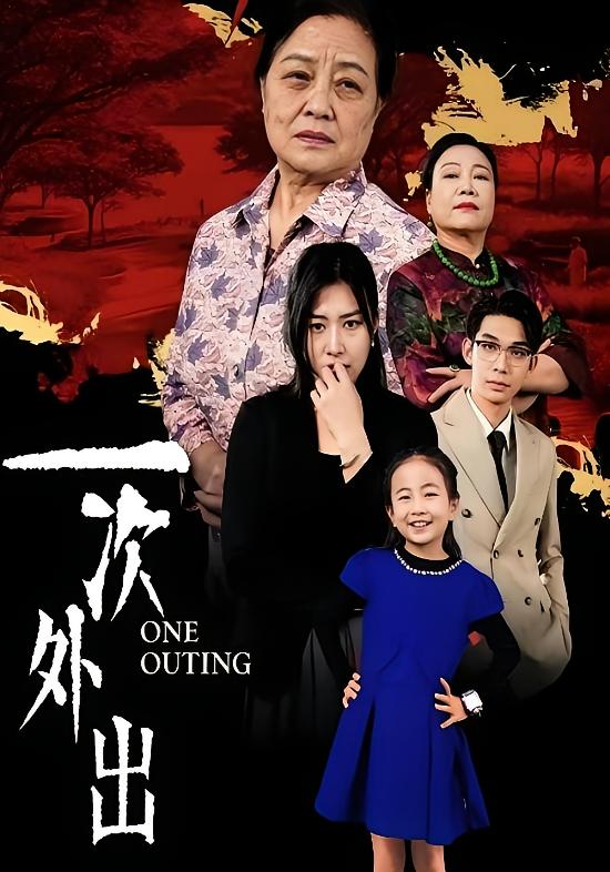 一次外出