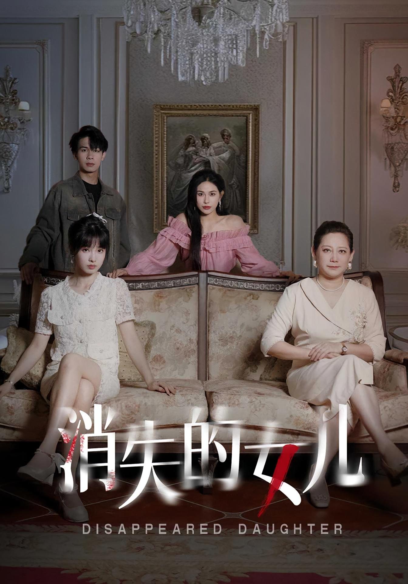 消失的女儿