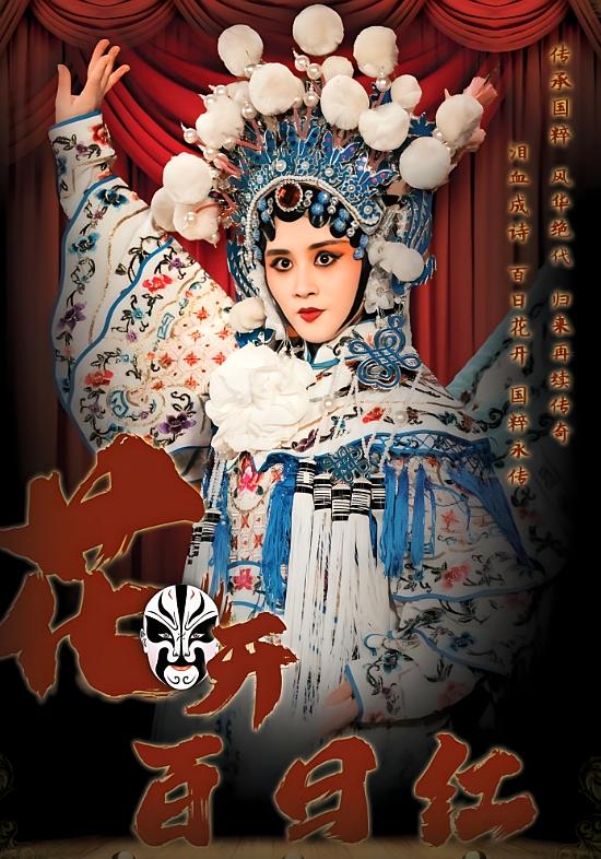 花开百日红