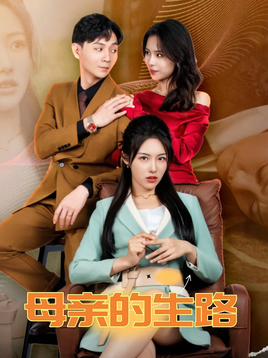 母亲的生路