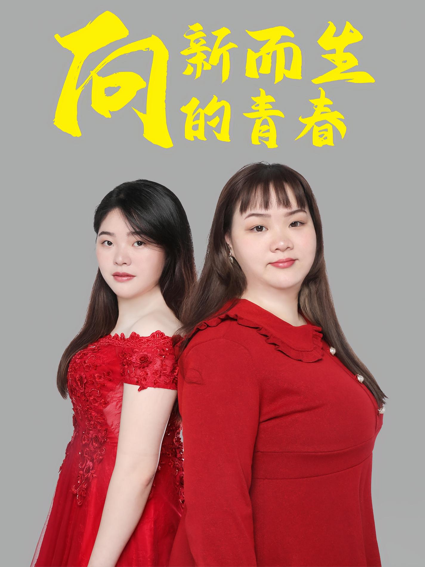 向新而生的青春
