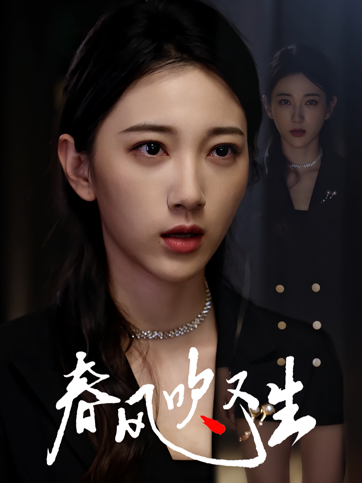 春风吹又生