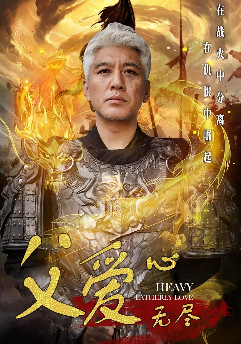 父爱心无尽