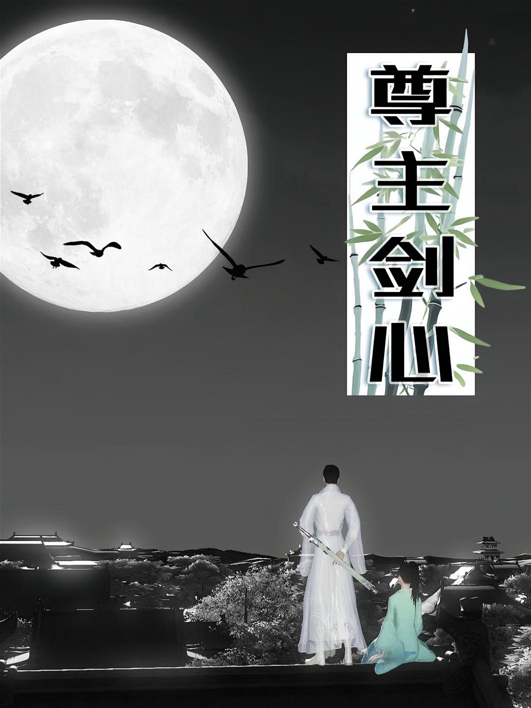 尊主剑心