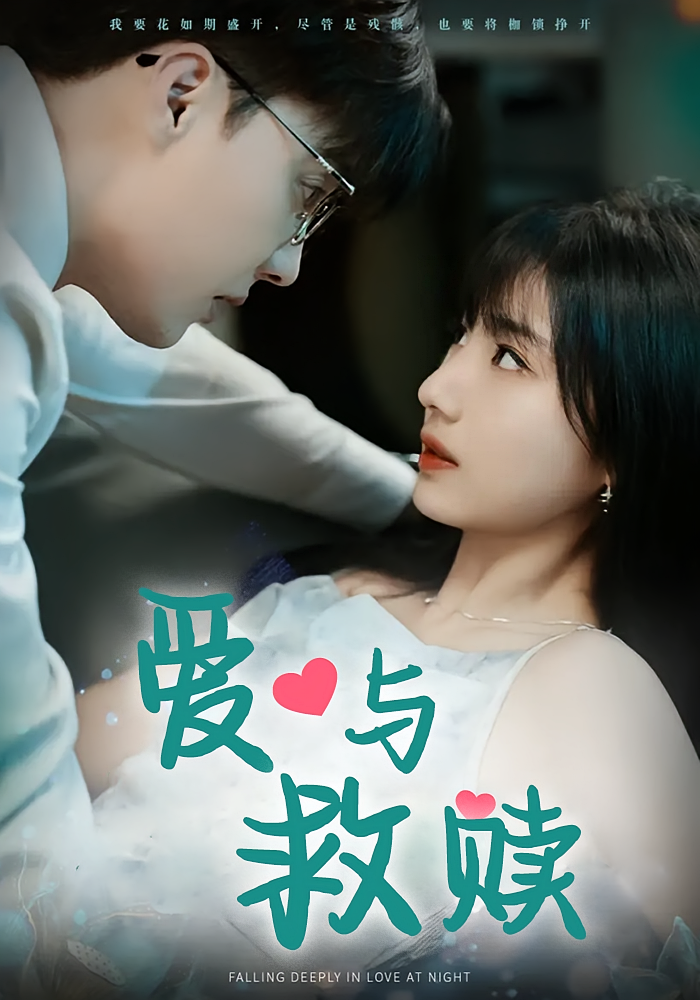 爱与救赎