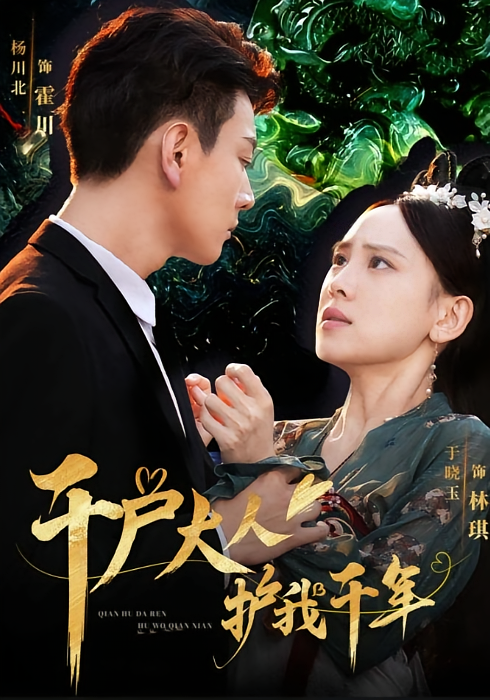 千户大人护我千年