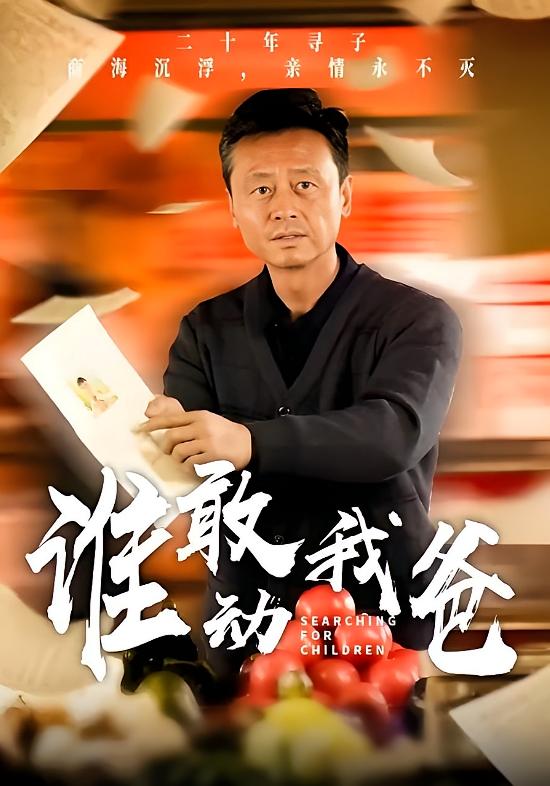 谁敢动我爸