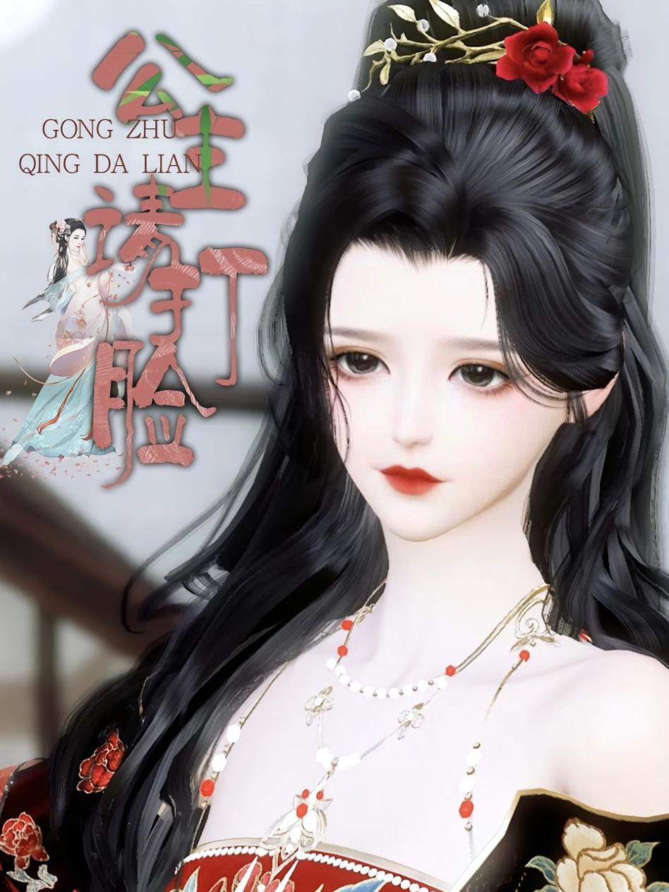 公主请打脸