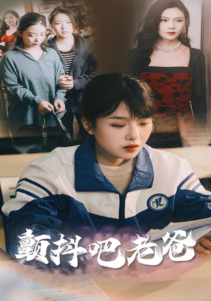  颤抖吧老爸 