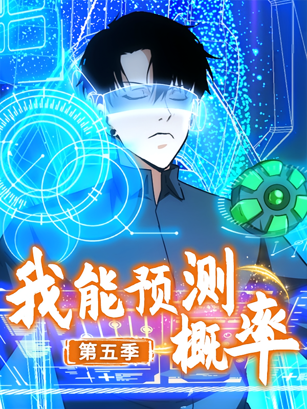 我能预测概率第五季
