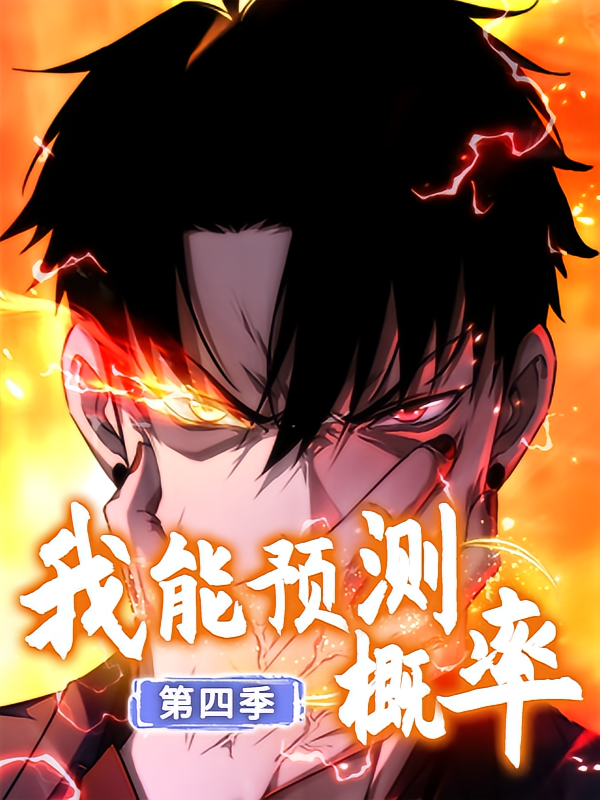 我能预测概率第四季