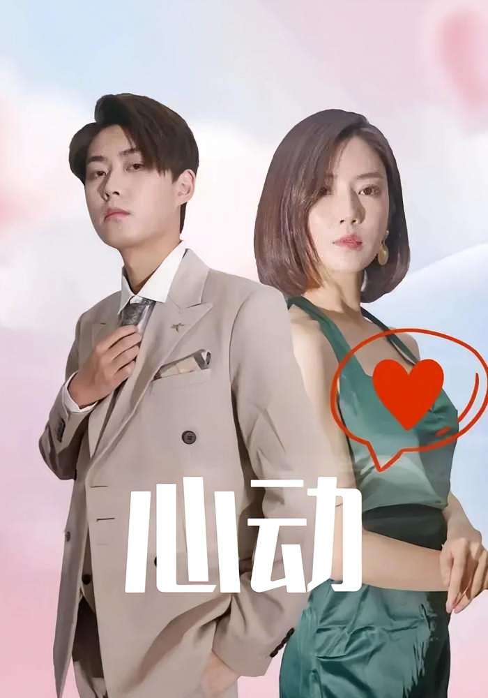 心动