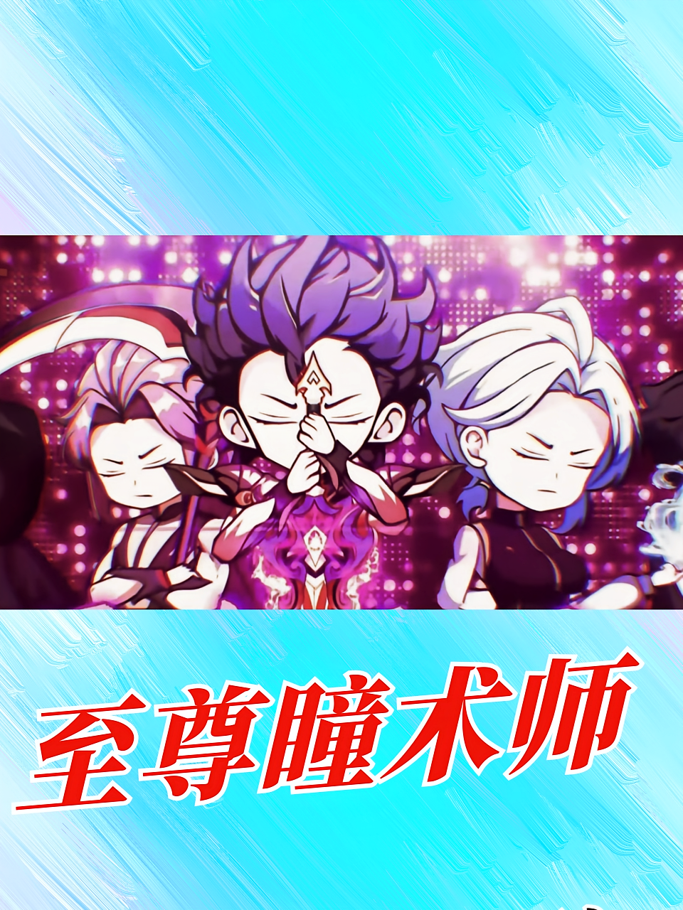 至尊瞳术师
