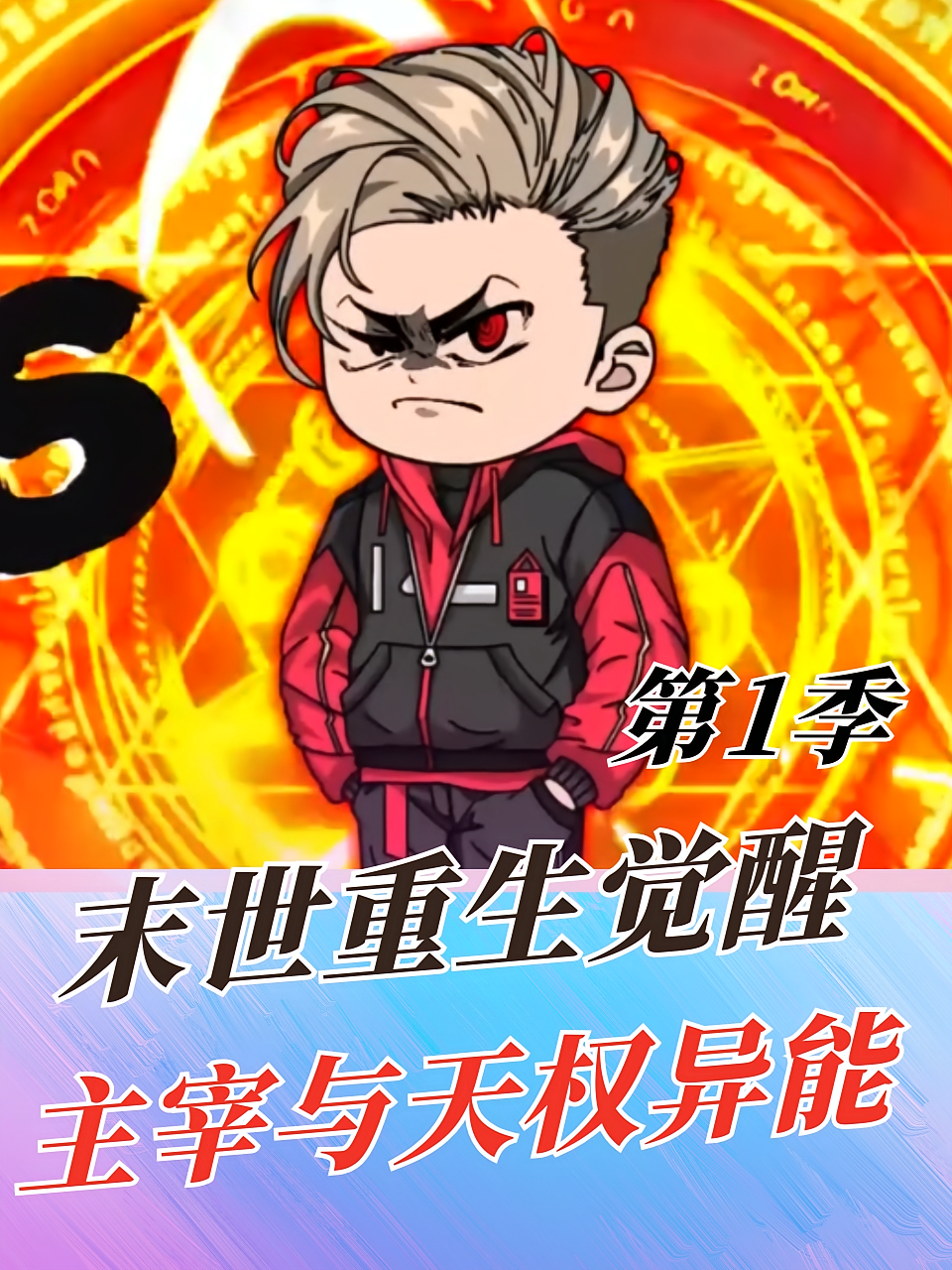 末世重生觉醒主宰与天权异能 第1季