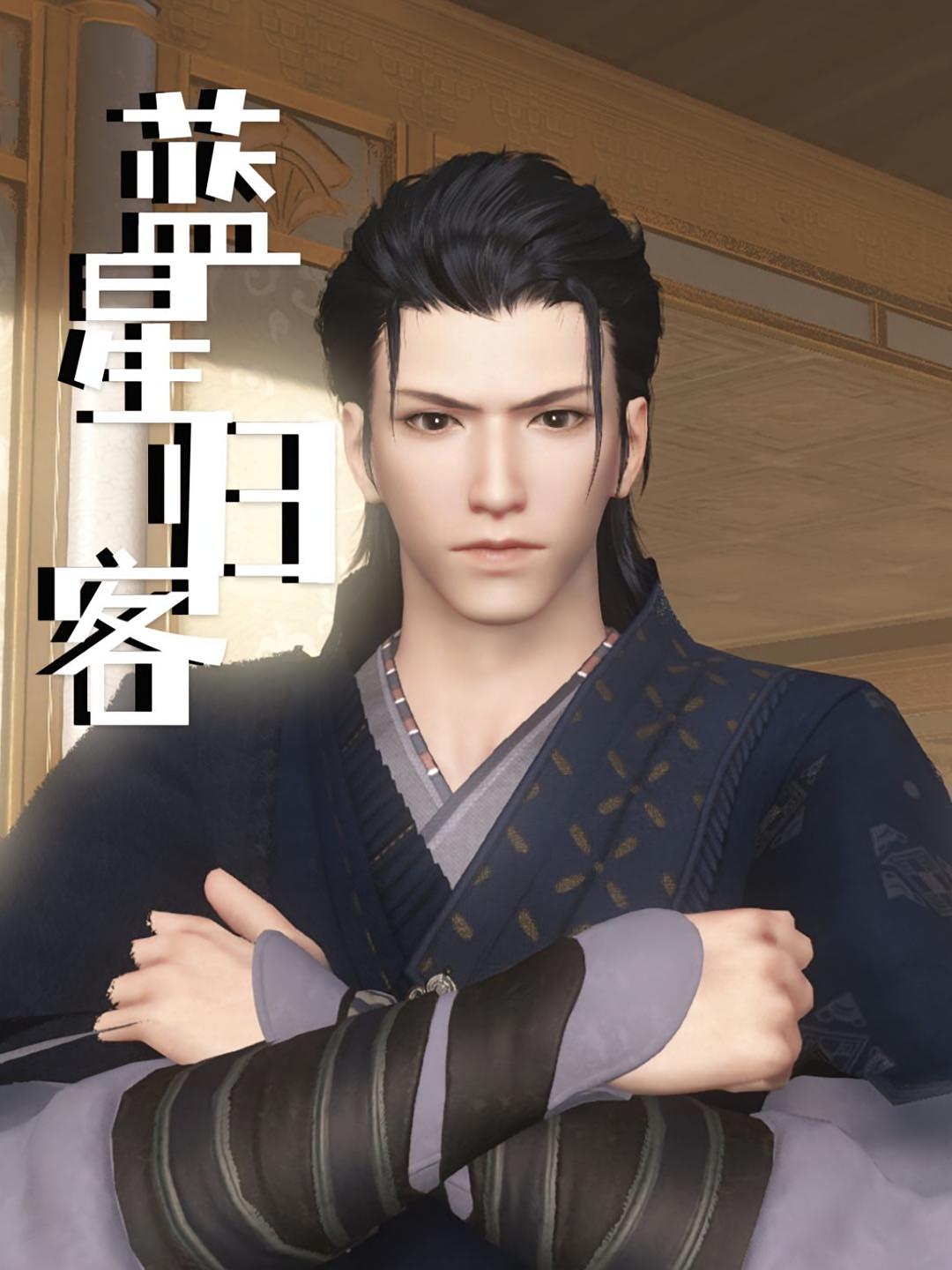 蓝星归客