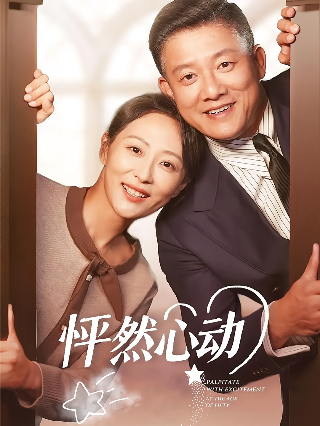 怦然心动