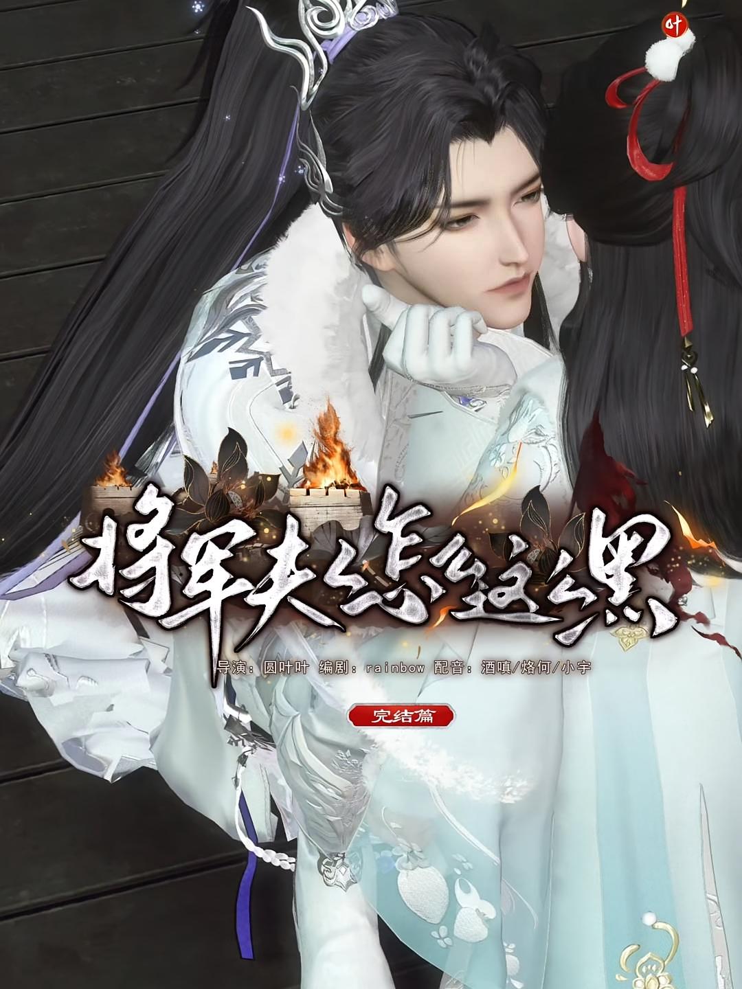 将军夫人怎么这么黑