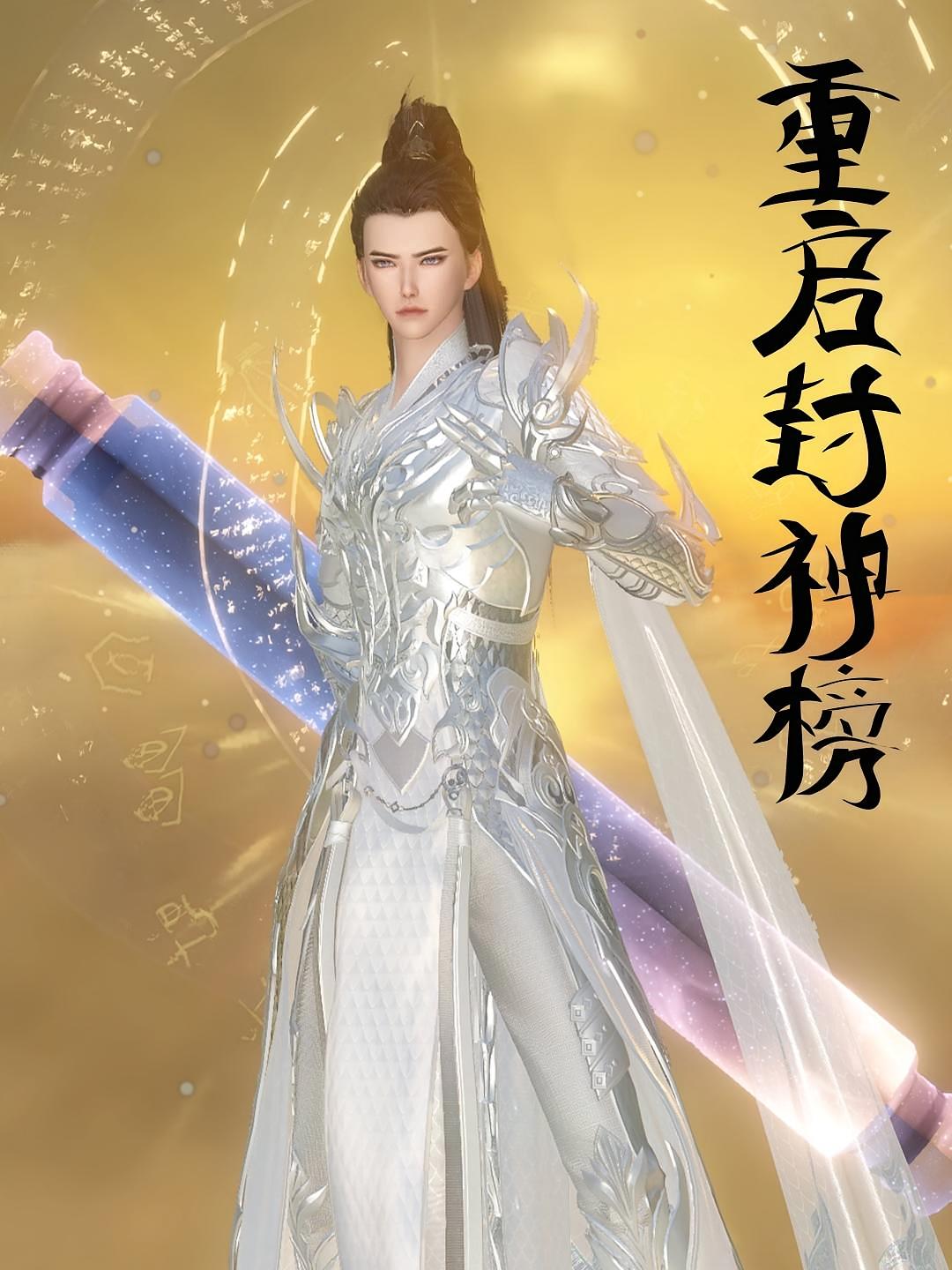 重启封神榜