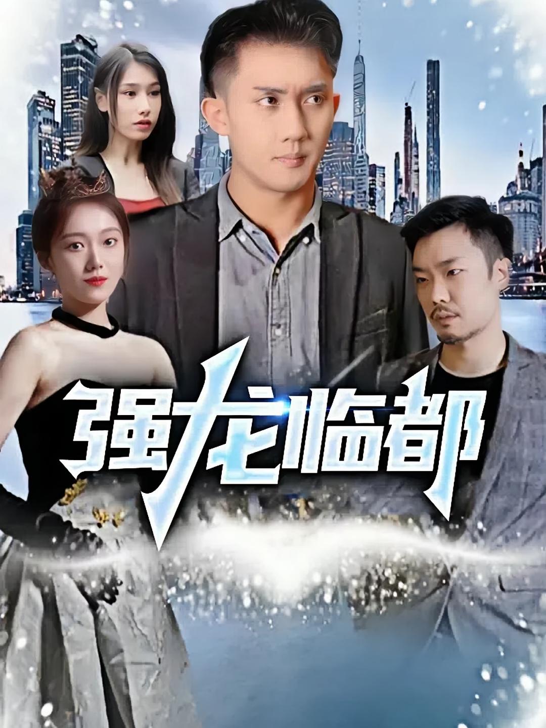 强龙临都