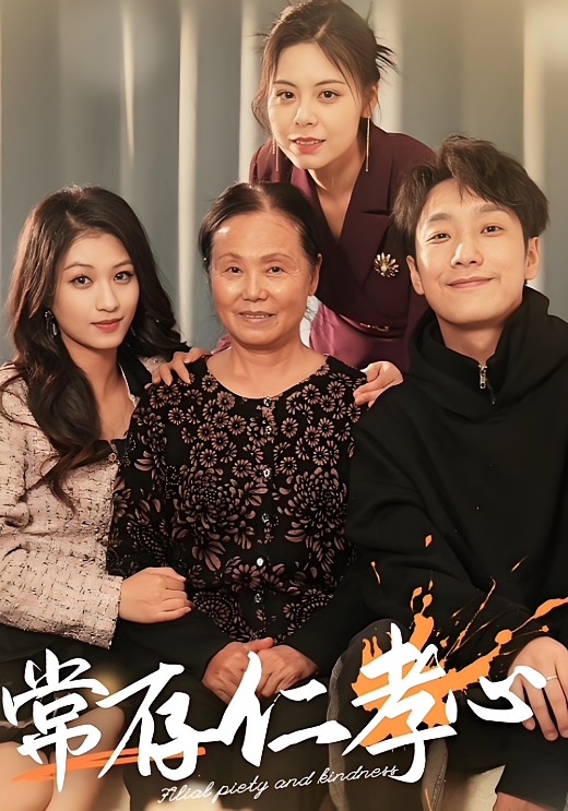 常存仁孝心