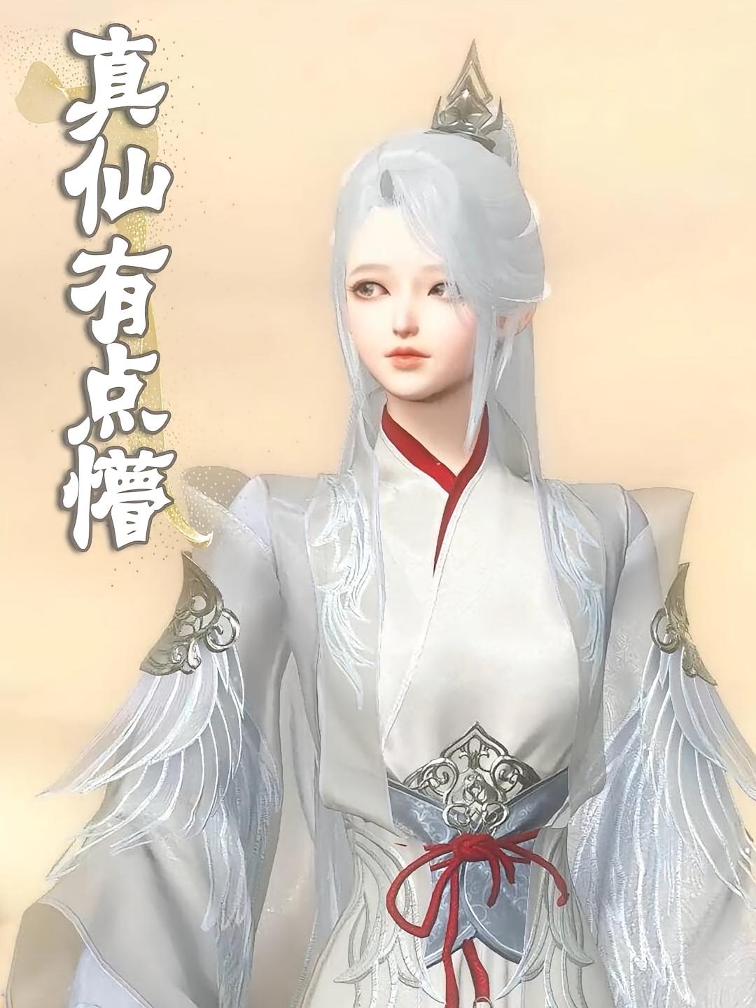 真仙有点懵