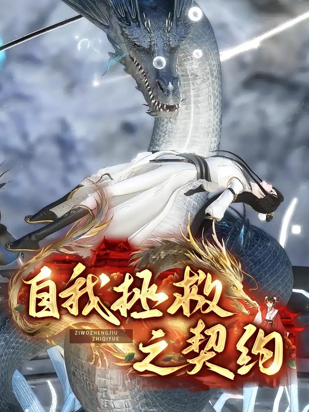 自我拯救之契约