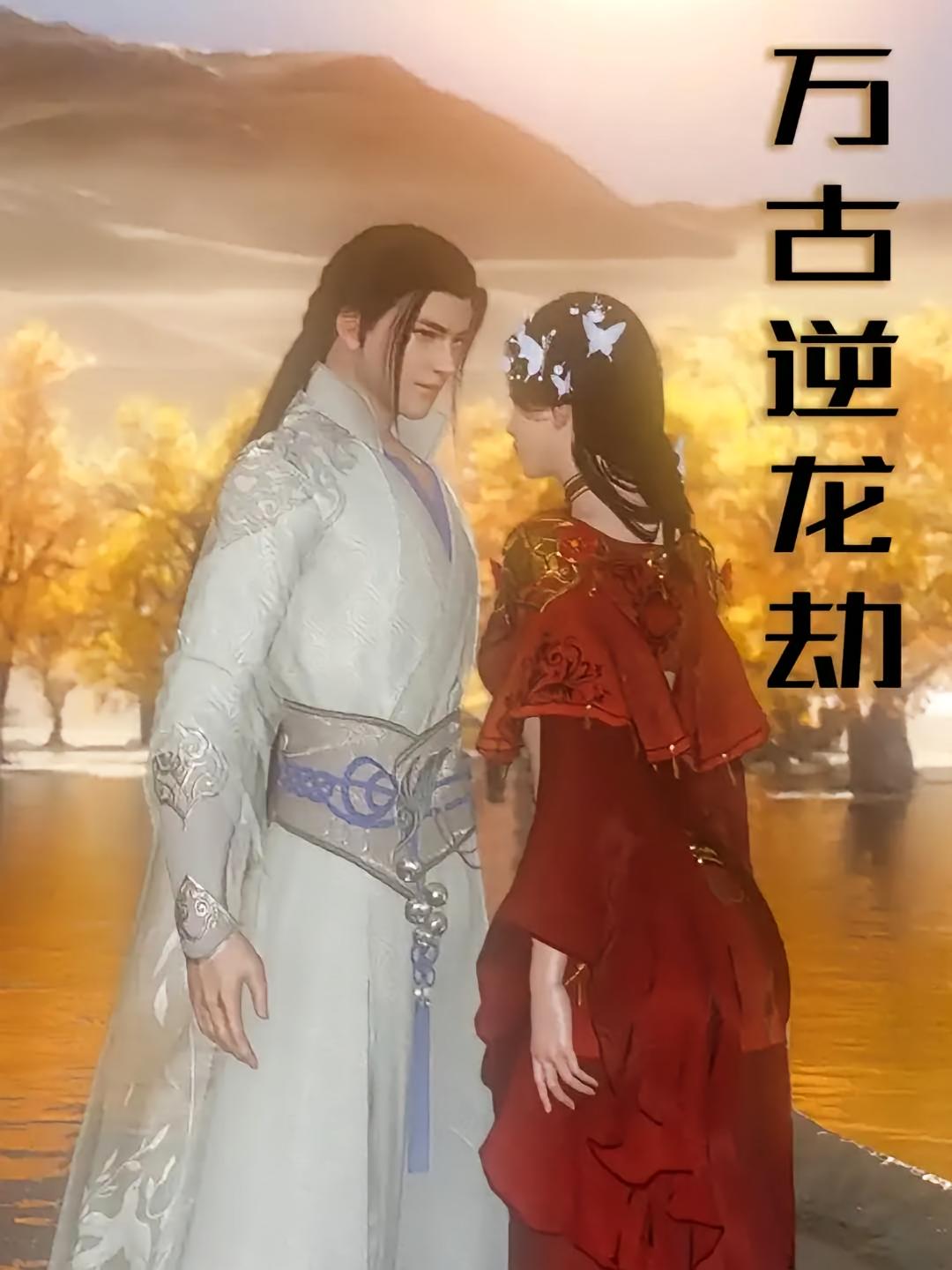 万古逆龙劫