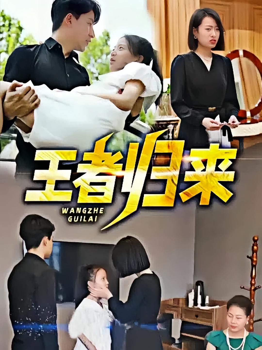 王者归来