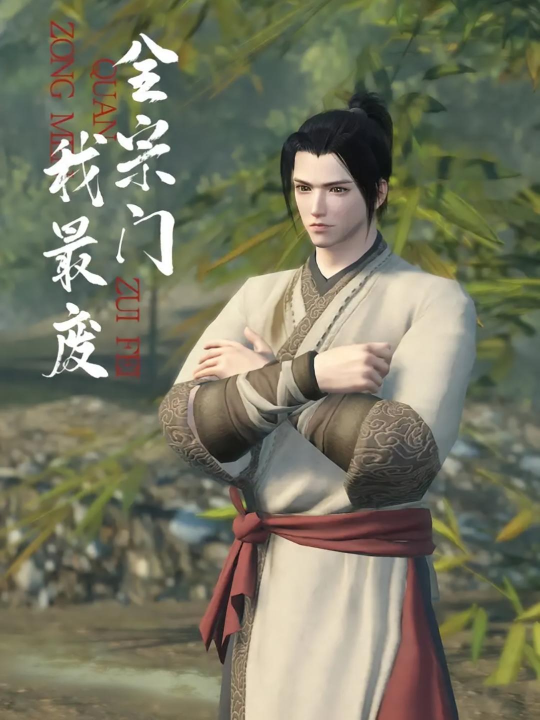 全宗门我最废