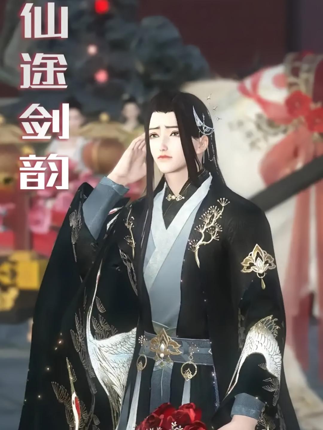 仙途剑韵